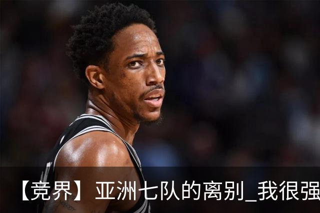 【竞界】亚洲七队的离别 我很强的幻觉破灭