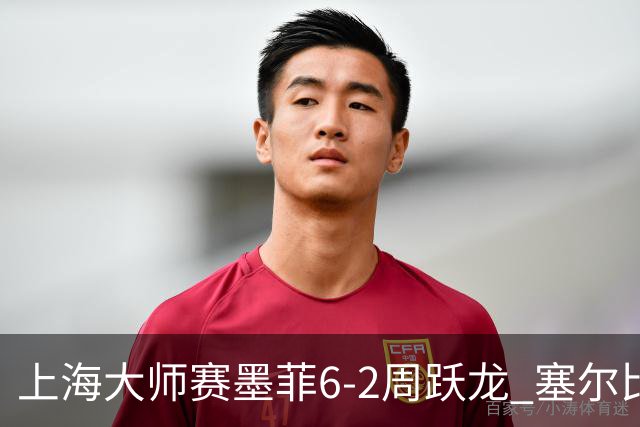 上海大师赛墨菲6-2周跃龙 塞尔比4连鞭逆转庞俊旭