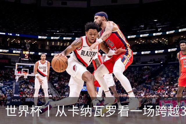 世界杯丨从卡纳瓦罗看一场跨越30年的重逢