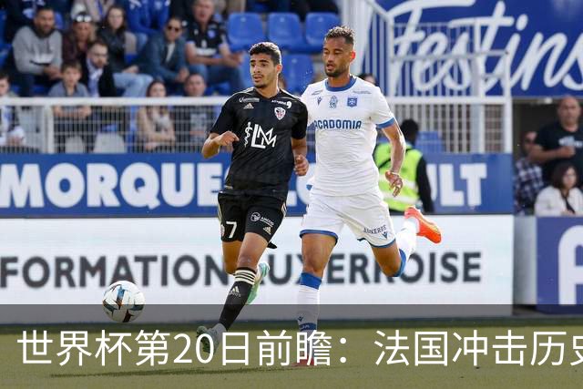 世界杯第20日前瞻：法国冲击历史纪录 墨西哥魔鬼主场冲16强