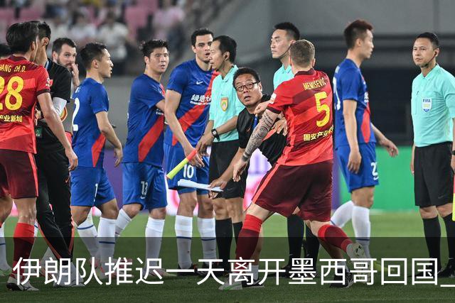 伊朗队推迟一天离开墨西哥回国 向当地民众表达感谢