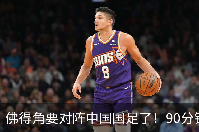 佛得角要对阵中国国足了！90分钟逼平3个世界杯冠军，梅西：他们好像总是多出一人