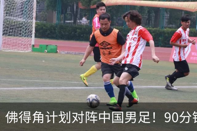 佛得角计划对阵中国男足！90分钟逼平3个世界杯冠军，实属“黑马”