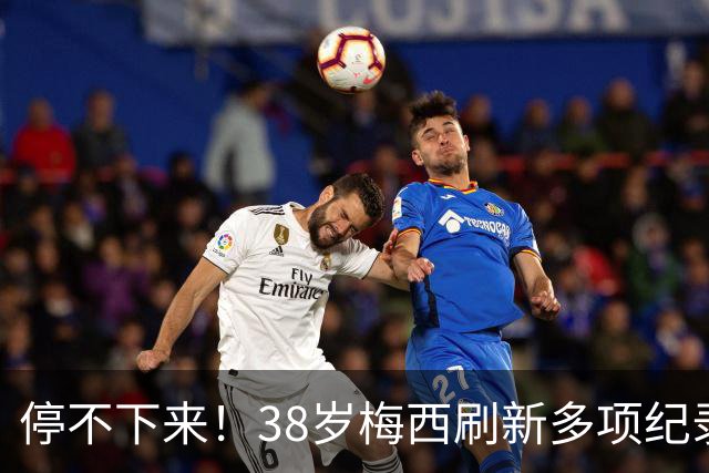 停不下来！38岁梅西刷新多项纪录：唯一5届进球+助攻 射手榜升第1