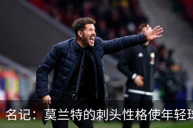 名记：莫兰特的刺头性格使年轻球队和火箭等争冠球队对其不感兴趣