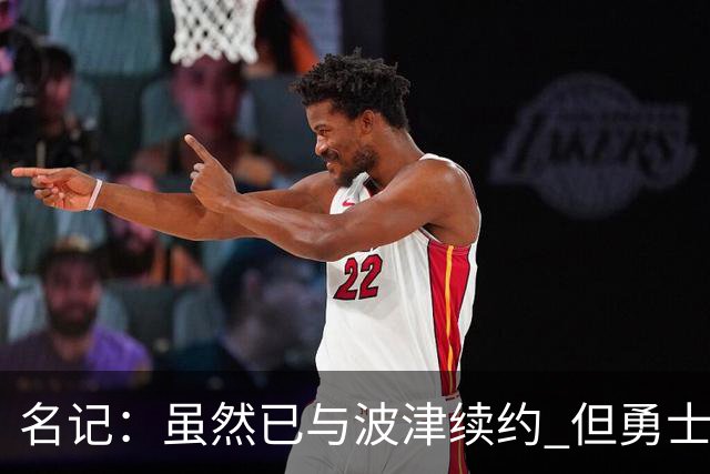 名记：虽然已与波津续约 但勇士仍有条件同时得到浓眉和詹姆斯