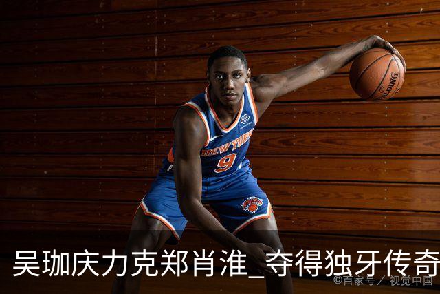吴珈庆力克郑肖淮 夺得独牙传奇中式九球公开赛冠军