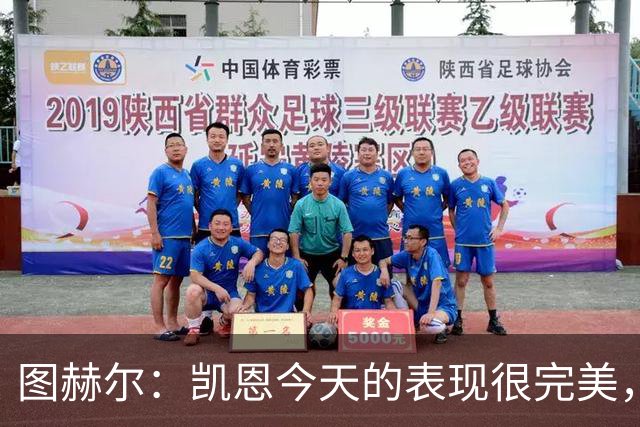 图赫尔：凯恩今天的表现很完美，赖斯的伤势问题不大