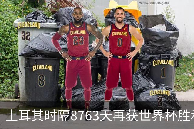 土耳其时隔8763天再获世界杯胜利 星月军团昂首挥别美加墨