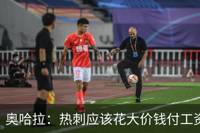 奥哈拉：热刺应该花大价钱付工资签下拉什福德 他仍然是顶尖球员