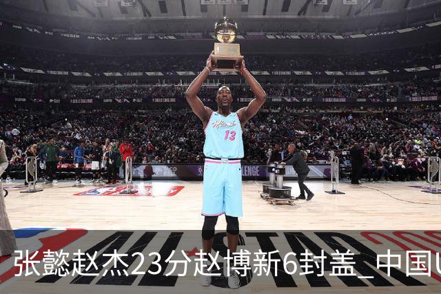 张懿赵杰23分赵博新6封盖 中国U17男篮世界杯开门红