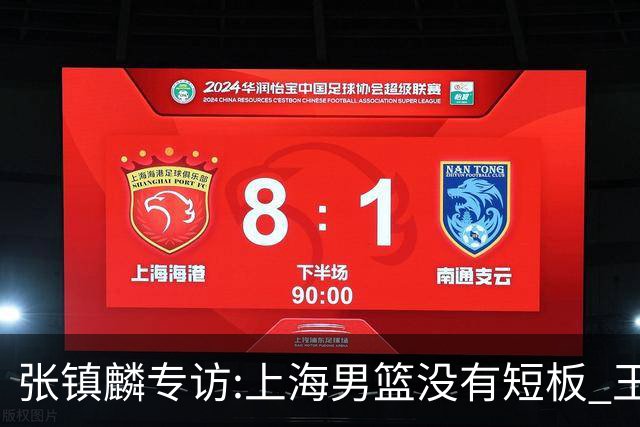 张镇麟专访:上海男篮没有短板 王哲林队长当之无愧 弗格是顶级外援