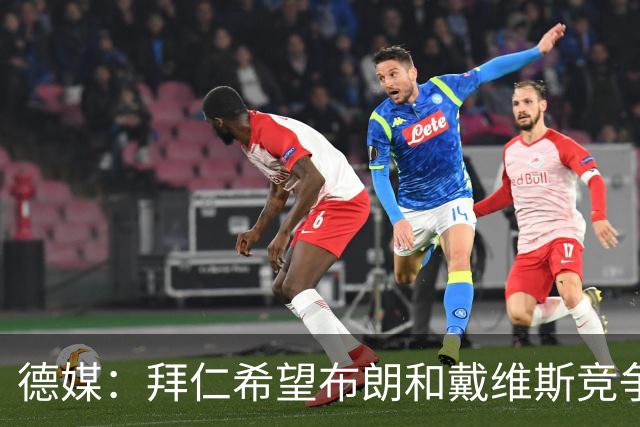 德媒：拜仁希望布朗和戴维斯竞争上岗，收到极高报价才考虑卖后者