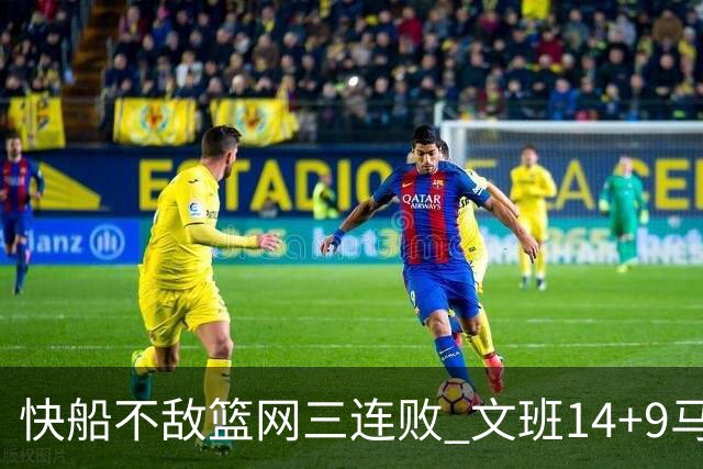 快船不敌篮网三连败 文班14+9马刺惨负尼克斯
