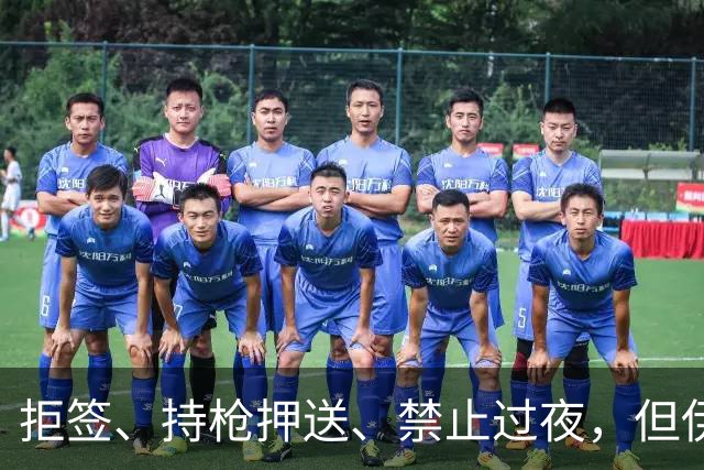 拒签、持枪押送、禁止过夜，但伊朗男足撑到了今天