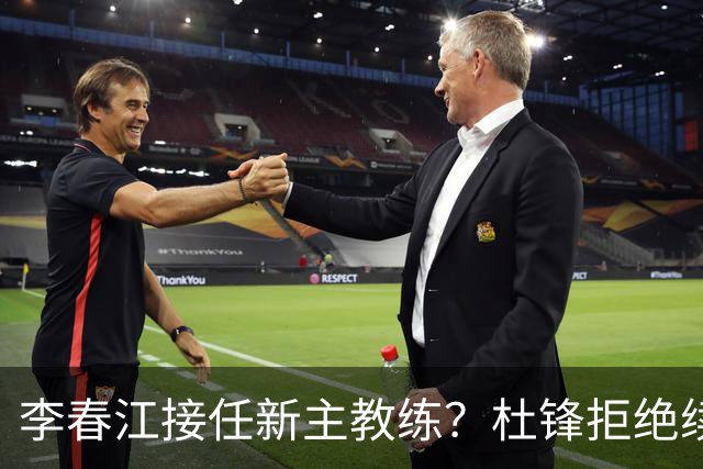 李春江接任新主教练？杜锋拒绝续约广东队，换帅基本成为定局！
