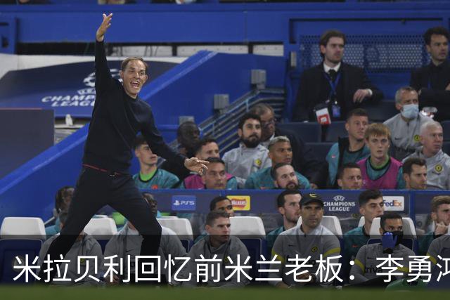 米拉贝利回忆前米兰老板：李勇鸿的身份至今仍是未解之谜