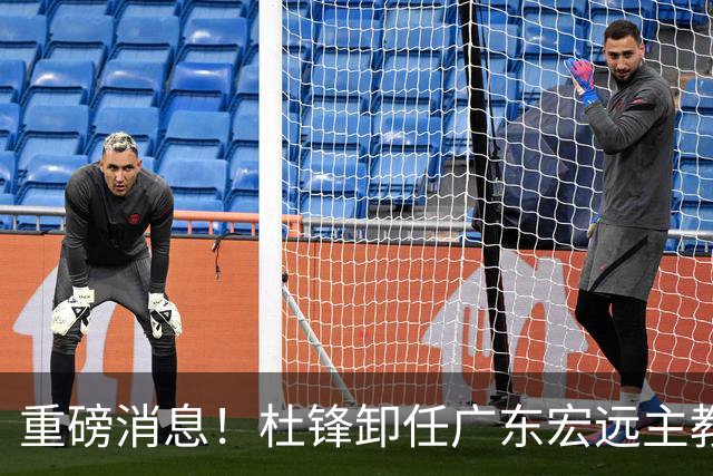 重磅消息！杜锋卸任广东宏远主教练，后续变化值得关注