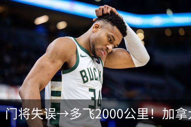 门将失误→多飞2000公里！加拿大丢掉头名，只能去洛杉矶打淘汰赛