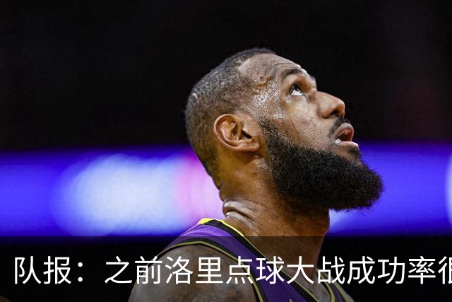 队报：之前洛里点球大战成功率很低 迈尼昂现已成为扑点专家