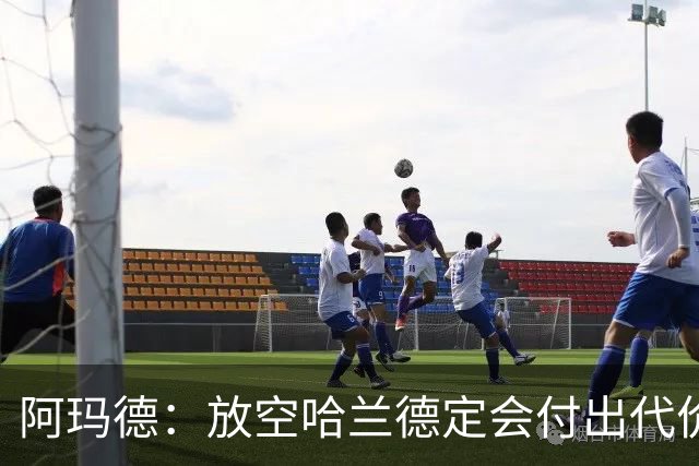 阿玛德：放空哈兰德定会付出代价，希望库尼亚进球带巴西走更远
