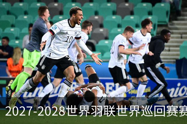 2027-2028世界羽联世界巡回赛赛历公布 27年起采用3X15分制