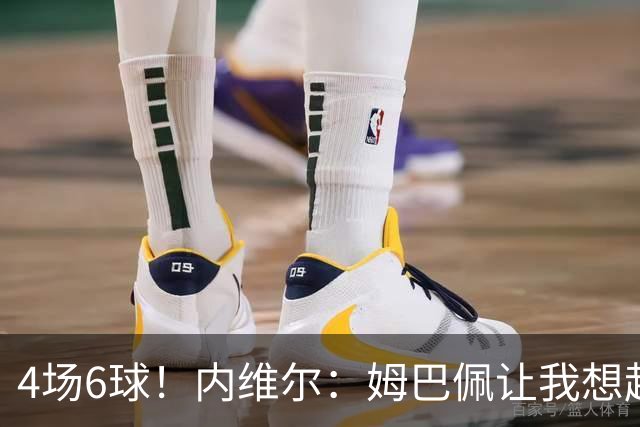 4场6球！内维尔：姆巴佩让我想起大罗，他已站在传奇殿堂的门槛上